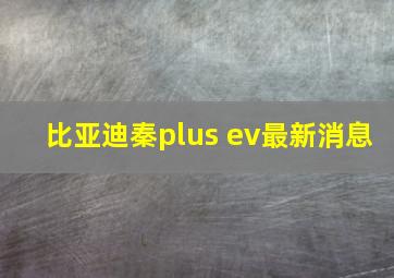 比亚迪秦plus ev最新消息